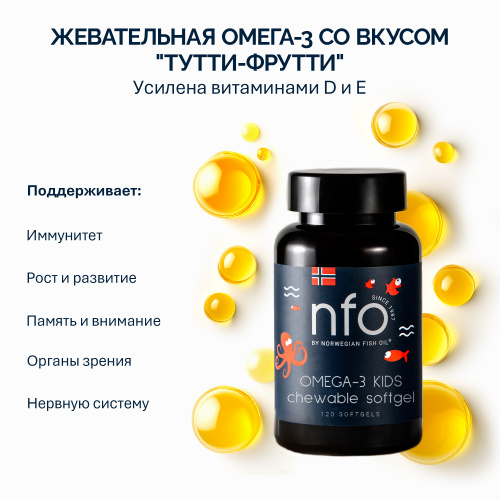NFO® Омега-3 Жевательные капсулы с витамином D
